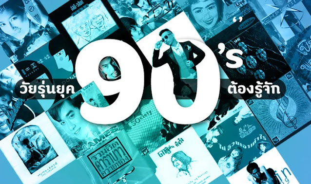 ย้อนความทรงจำ ยุค 90 กับสุดยอดเพลงไทยที่โด่งดังข้ามกาลเวลา
